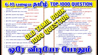 610 OLD TAMIL BOOK TOP1000 QUESTION AND ANSWERபழைய தமிழ் புத்தக 1000 வினா [upl. by Ellehcirt541]