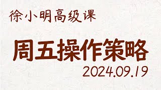 徐小明周五操作策略  A股20240919 大盘指数 盘后行情分析  徐小明高级网络培训课程  每日收评 徐小明 技术面分析 定量结构 交易师 [upl. by Eissoj]