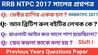 RRB NTPC Previous Years 2017 Shift I Questions Paper  রেলের পরীক্ষার 2017 সালের প্রশ্নপত্র [upl. by Assecnirp]