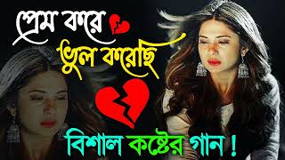 ভালোবাসা ছলনা কষ্টের গান  Khub Koster Gaan  New Bengali Sad Song  Bangla Sad Gaan Sad Songs 2022 [upl. by Auqinu]