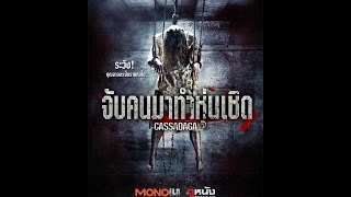 Cassadaga  จับคนมาทำหุ่นเชิด Official Trailer ซับไทย [upl. by Schweitzer]