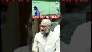 Waqf bil par bole asaduddin owesi औवेसी संसद में [upl. by Enelkcaj622]