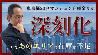 東京都23区マンション在庫余りが深刻化！！一方であのエリアは在庫が不足マンション 中古マンション 不動産 タワーマンション ブランドマンション マンション売却 不動産営業 [upl. by Bert]