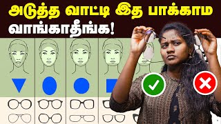 இதெல்லாம் தெரியாம கண்ணாடி வாங்காதீங்க How to Choose the Best Glasses For Your Face Shape Specs [upl. by Yrtnej449]