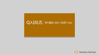 Wisenet Q 시리즈 화각 데모 영상 [upl. by Hazlip]