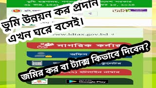 ভুমি উন্নয়ন করLand Tax। [upl. by Aysab625]