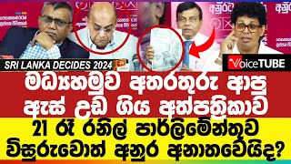 මධ්‍යහමුව අතරතුරු ආපු ඇස් උඩ ගිය අත්පත්‍රිකාව  21 රෑ රනිල් පාර්ලිමේන්තුව විසුරුවොත් අනුර අනාතවෙයිද [upl. by Malia]