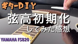 ギターの弦高を上げてみた感想 YAMAHA FS820 [upl. by Sikras]