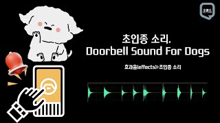 초인종 벨소리 모음  doorbell sound for dogs  효과음 [upl. by Tennies]