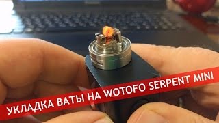 Укладка ваты на Wotofo Serpent mini [upl. by Easlehc]