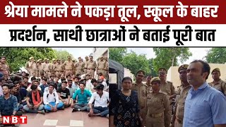 Azamgarh Shreya Tiwari Death Case  श्रेया मामले में इन छात्राओं ने सब कुछ बता दिया  NBT [upl. by Seth]