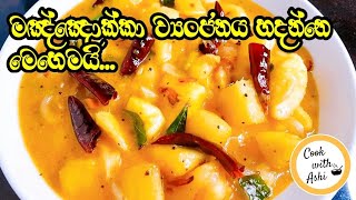 මඤ්ඤොක්කා ව්‍යංජනය  Manioc Curry  Cassava  Manyokka Curry Sri Lankan  CookwithAshi ❤️ [upl. by Tigdirb]