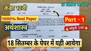 class 12th economics trimasik paper solution 2024  कक्षा 12वी अर्थशास्त्र त्रैमासिक का पेपर 2024 [upl. by Anagnos116]