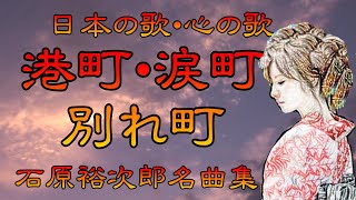 ♪『港町・涙町・別れ町』日本の歌・心の歌 Japanese Songs old amp new [upl. by Granese73]