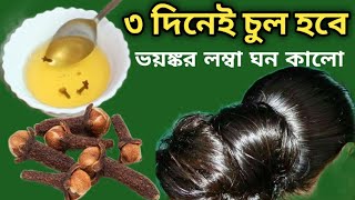 ৩ দিন এটা লাগাও চুল কালো ঘন লম্বা হবে আর চুল পরবে নাHair Growth RemediesHair Growth Oil [upl. by Ninerb188]