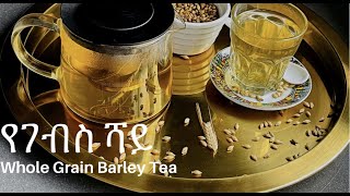 Whole Grain Barley Tea  የገብስ ሻይ እና የጤና ጥቅሞቹ [upl. by Goddard]