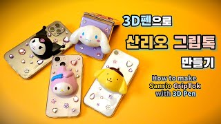 3D펜으로 산리오 그립톡 만들기쿠로미 마이멜로디 시나모롤 폼폼푸린 [upl. by Joelly]