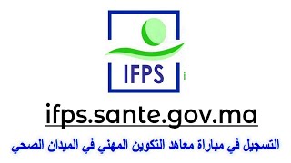 طريقة التسجيل في مباراة ولوج معاهد التكوين المهني في الميدان الصحي IFPS 2023 [upl. by Knowles]