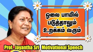 ஓலைப்பாயில் படுத்தாலும் உறக்கம் வரும்  Dr Jayanthasri Balakrishnan Motivational Speech [upl. by Naerad]