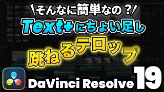 【モーショングラフィックス入門】いつものText＋フォロワーモディファイアでテロップが踊る跳ねる！ DaVinci Resolve動画編集 [upl. by Patricia371]