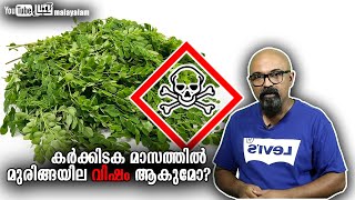 കർക്കിടക മാസത്തിൽ മുരിങ്ങയില വിഷം ആകുമോ  Moringa Oleifera  Moringa leaves Malayalam  Lucy [upl. by Freya469]