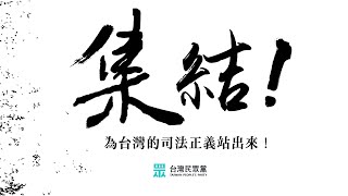 【對抗綠色黨國 民眾全國開講】 [upl. by Euqinommod]