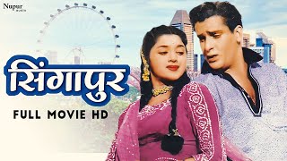 Singapore 1960 Full Movie  Shammi Kapoor Padmini K N Singh Madan Puri  Hindi Action Movie [upl. by Batha455]