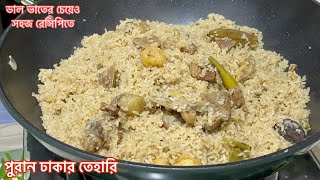 ডাল ভাতের চাইতেও সহজ ঢাকাইয়া তেহারি রেসিপি  Puran Dhakar Tehari  Tehari Recipe Bangladeshi [upl. by Tahp522]