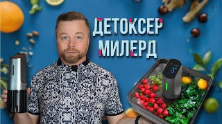 Очиститель продуктов питания Milerd Detoxer Честный Обзор [upl. by Araek571]