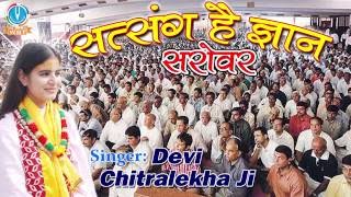 Satsang Hai Gyan Sarovar  Latest Krishna Bhajan 2016  Devi Chitralekhaji [upl. by Elokyn]