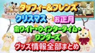 ダッフィー＆フレンズの『ホワイト・ウィンタータイム・ワンダーズ』『クリスマス』『お正月』グッズ情報全部まとめ！ [upl. by Hough207]