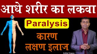 आधे शरीर का लकवा Paralysis कारण लक्षण इलाज। [upl. by Ytsirk858]