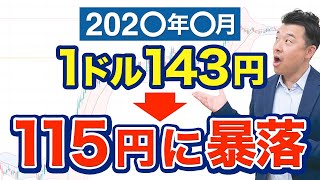 ドル円大暴落へのカウントダウンがはじまりました [upl. by Kieffer]