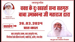 Satsang  26032024  Morning  Baba Jaigurudev Ashram Jaigurudev Nagar Ujjain MP [upl. by Lelith]