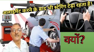 अलाइमैंट करने के बाद भी स्टेरिंग टेढ़ा रहता है क्यों Steering Wheel Alignment Alignment Guru [upl. by Kinson866]