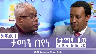 ታማኝ በየነ ከብሩክ ይባስ ጋር በታማኝ ሾው ክፍል 1  Artist Tamagne Beyene TamagneShow [upl. by Aiela]