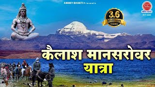 कैलाश मानसरोवर यात्रा  Kailash Mansarovar Yatra  यात्रा का सम्पूर्ण वर्णन  Mount Kailash [upl. by Alegnaoj]