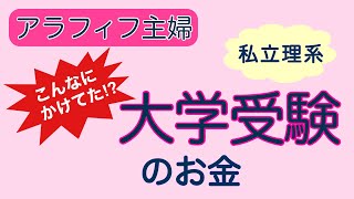 【大学受験】大学受験にかかったお金私立理系一般入試 [upl. by Thora]