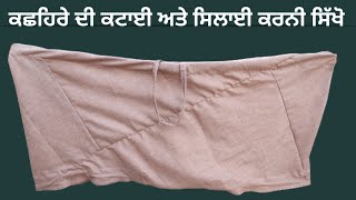 ਕਛਿਹਰੇ ਦੀ ਕਟਾਈ ਅਤੇ ਸਿਲਾਈ ਕਰਨੀ ਸਿੱਖੋ  Kashera Cutting And Stitching [upl. by Von]