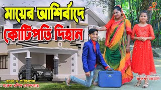 গরিব মায়ের আশীর্বাদে quotকোটিপতি দিহান  gadi  jcb  dihan natok  জীবন বদলেদেয়া একটিশর্ট ফিল্ম ২২৪ [upl. by Anya923]