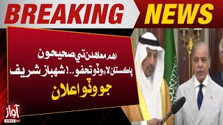 PM Shehbaz Sharif Gave Good News  PakistanSaudi Trade Relations  Awaz Tv News [upl. by Callan79]