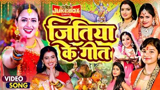 दर्द भरा जितिया व्रत गीत  JUKEBOX 2023  Paramparik Jitiya Varat Geet  Nonstop Jitiya Song 2023 [upl. by Enorahs]