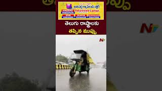 తెలుగు రాష్ట్రాలకు తప్పిన ముప్పు  Rain Alert  Ntv [upl. by Sapienza]