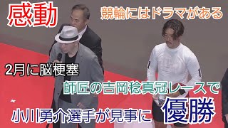 【競輪】誰もが涙する感動のレース！！師匠の冠レースで小川勇介選手が見事に優勝！！ [upl. by Inger]