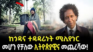 Lemn Sissay ኢትዮጵያዊው ሚሊየነርና አስገራሚ መጨረሻው Salon Terek [upl. by Ynnoj157]