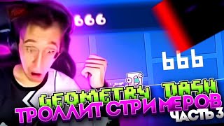 Geometry Dash троллит стримеров  Часть 3 [upl. by Nitsur425]