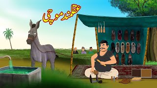 عقلمند موچی  Akalmand Mochi  Urdu Story  Moral Stories in Urdu  Urdu Kahaniya [upl. by Etteniotnna]