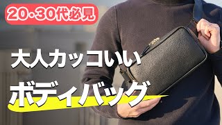 メンズボディバッグはダサい？バッグデザイナーは正直どう思ってるのか聞いてみた [upl. by Arnst]