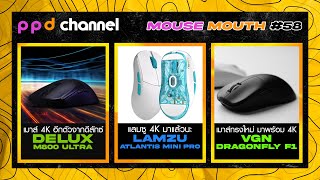 MOUSE MOUTH 58  ยุคของเมาส์ 4K และรีวิวต่อไปของช่อง ppd channel  🔥💥 [upl. by Dnaltruoc]