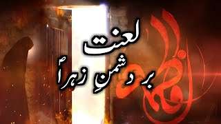 Lanat bar dushman e Zahra sa  Ayyam e fatimiya  Shahadat bibi Fatima sa Noha  Lanat beshumar [upl. by Assirrec790]